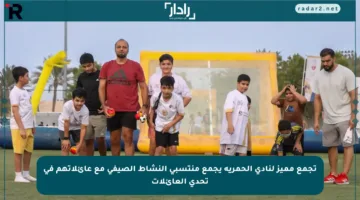 تجمع مميز لنادي الحمرية يجمع منتسبي النشاط الصيفي مع عائلاتهم في تحدي العائلات